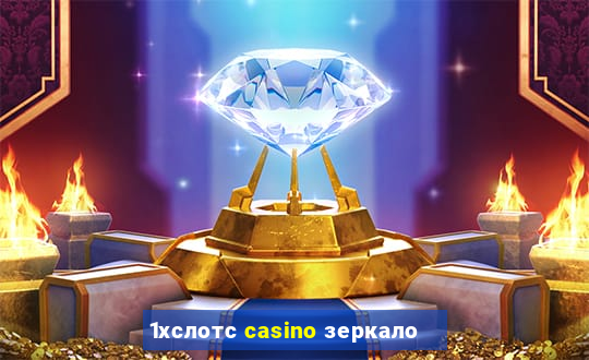 1хслотс casino зеркало