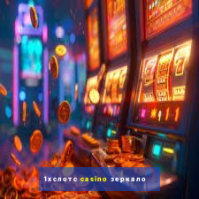 1хслотс casino зеркало