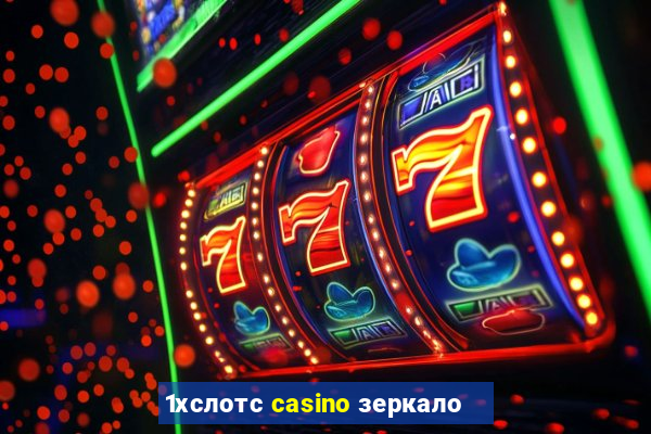 1хслотс casino зеркало