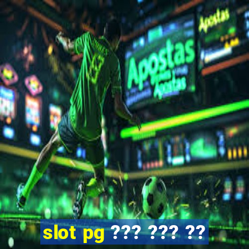 slot pg ??? ??? ??