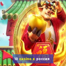 10 casino x россия