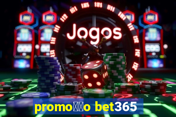 promo莽茫o bet365