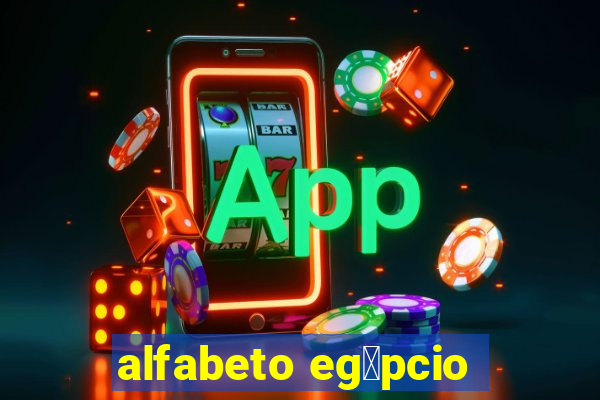 alfabeto eg铆pcio