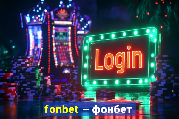 fonbet – фонбет