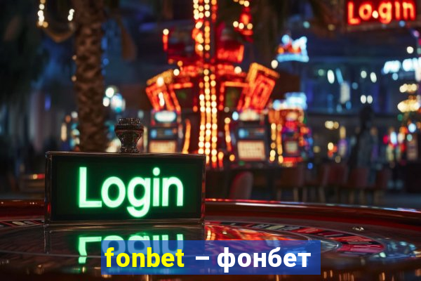 fonbet – фонбет