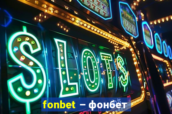 fonbet – фонбет