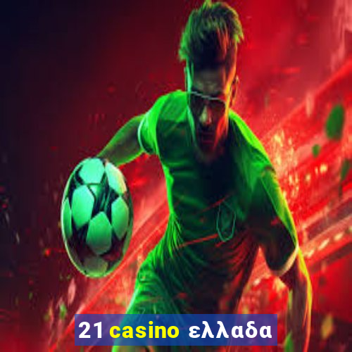 21 casino ελλαδα