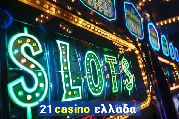 21 casino ελλαδα