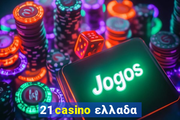 21 casino ελλαδα