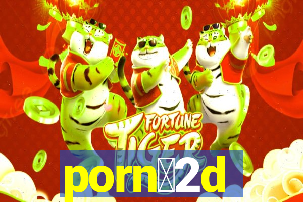 porn么2d