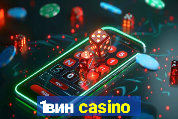 1вин casino