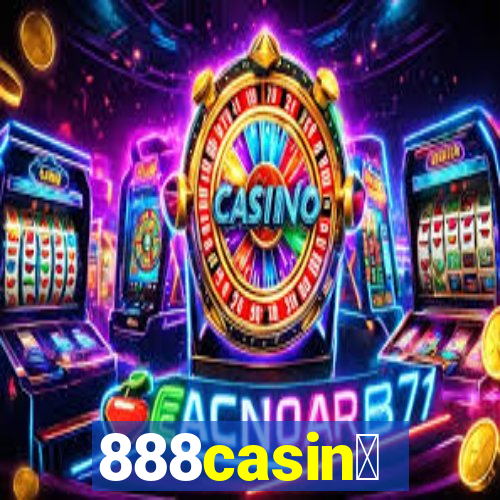 888casin贸