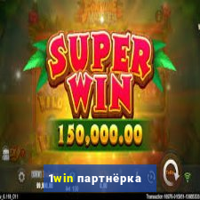 1win партнёрка