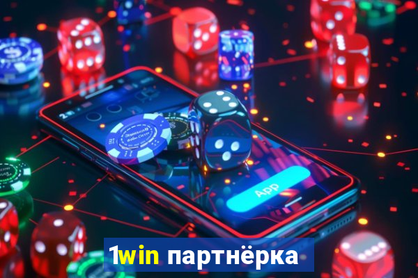 1win партнёрка