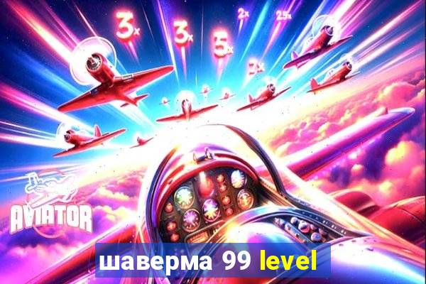 шаверма 99 level