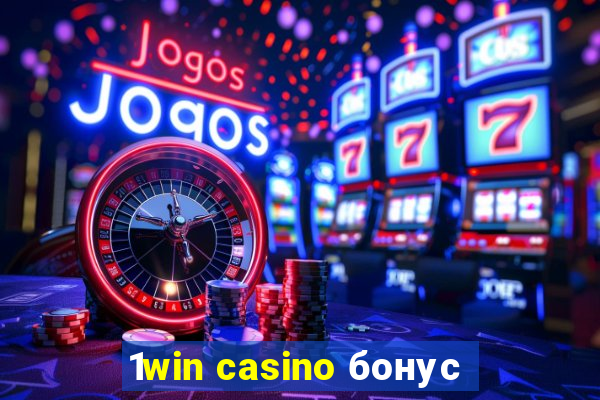 1win casino бонус