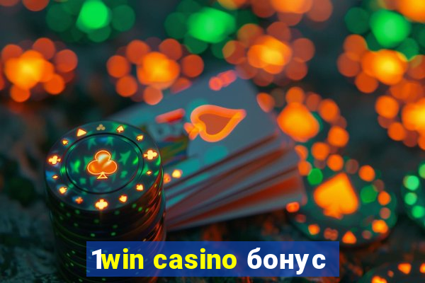 1win casino бонус