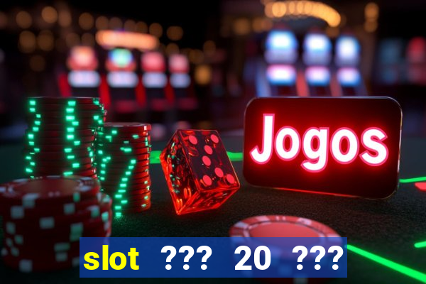 slot ??? 20 ??? 100 ?????? 200 ?????????