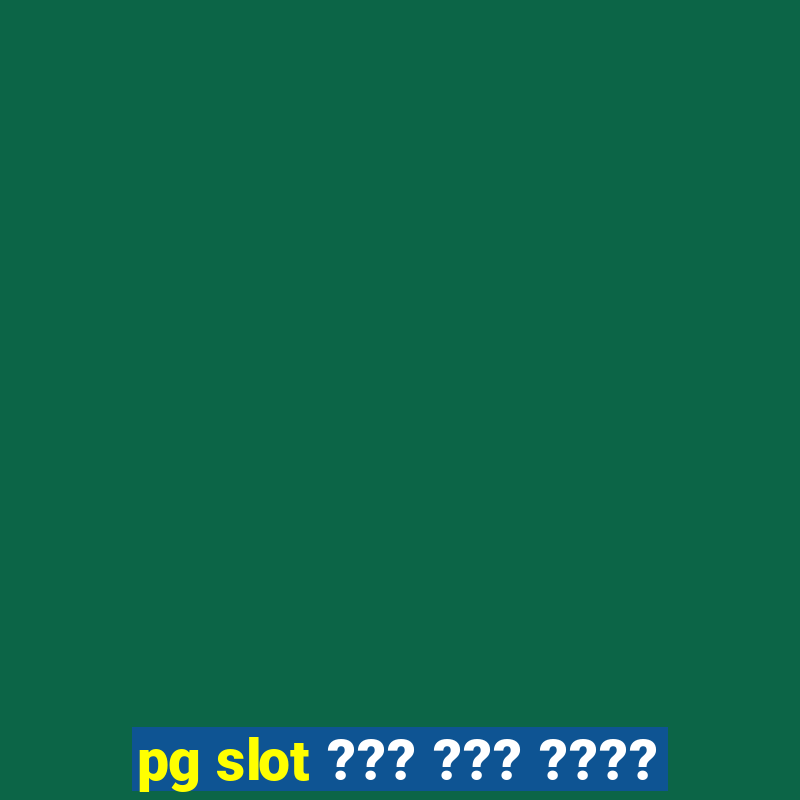 pg slot ??? ??? ????