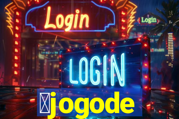 茅jogode