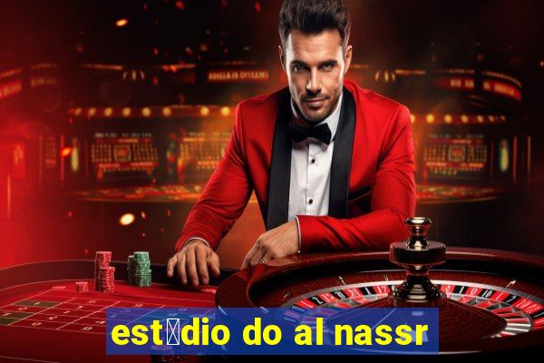 est谩dio do al nassr