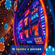 16 casino x россия