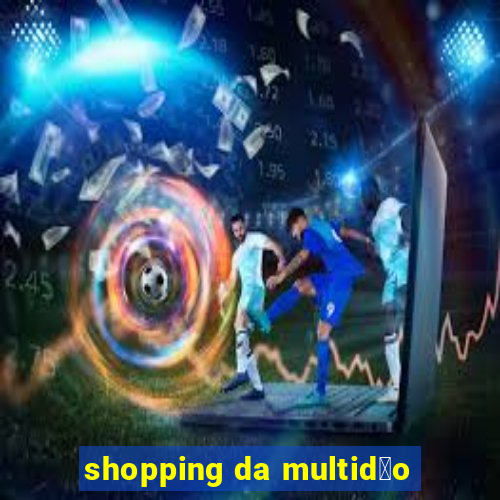 shopping da multid茫o