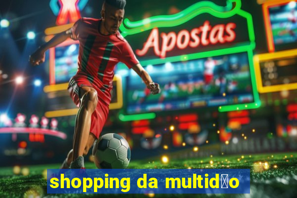 shopping da multid茫o