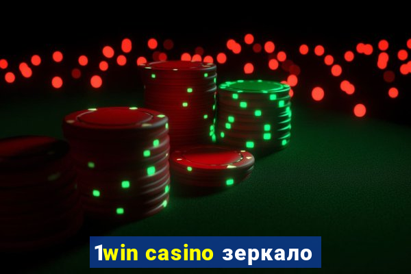 1win casino зеркало