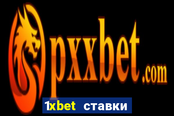 1xbet ставки bet365 ltd