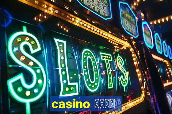 casino 模拟游戏