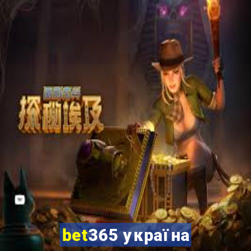 bet365 україна