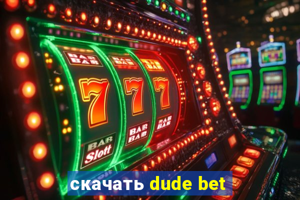 скачать dude bet