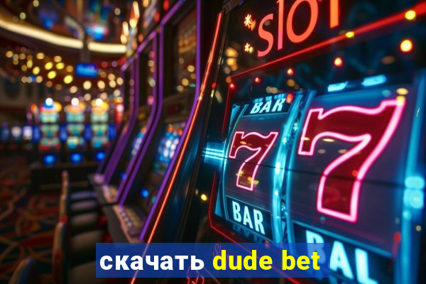 скачать dude bet