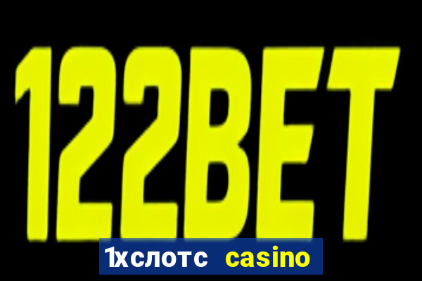 1хслотс casino официальный сайт вход