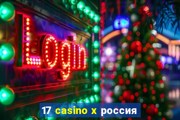 17 casino x россия