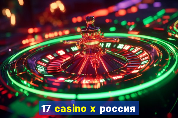 17 casino x россия