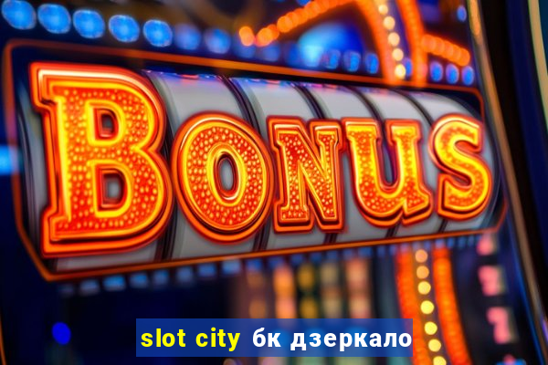 slot city бк дзеркало