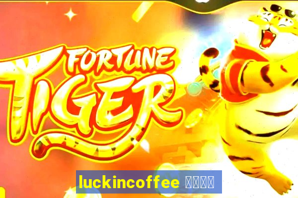 luckincoffee 瑞幸咖啡