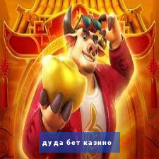 дуда бет казино