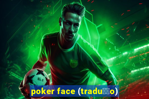 poker face (tradu莽茫o)