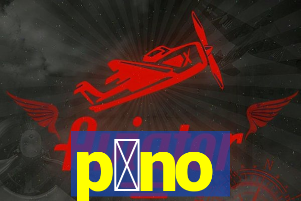 p么no