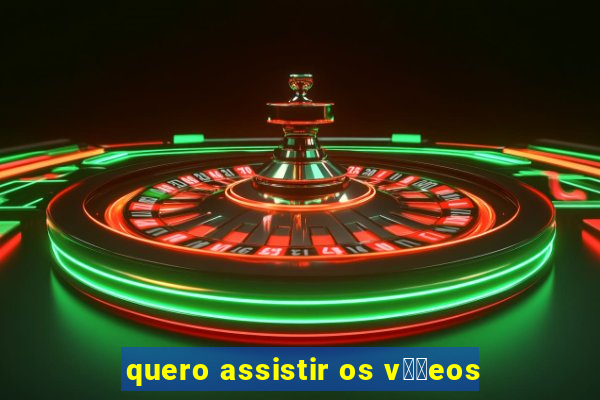 quero assistir os v閾哾eos