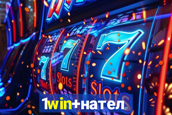 1win+нателефон