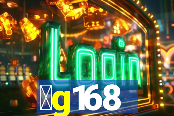 金g168